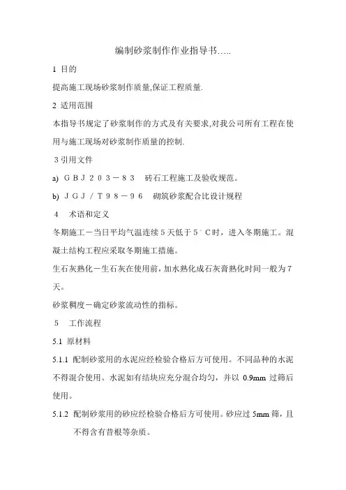 编制砂浆制作作业指导书