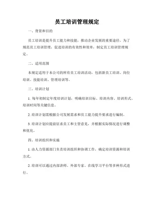 员工培训管理规定