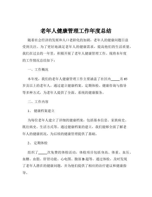 老年人健康管理工作年度总结