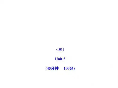 2011版初中英语新课标金榜学案配套课件：单元评价检测(三)(人教版九上)