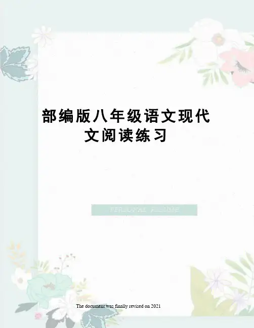 部编版八年级语文现代文阅读练习