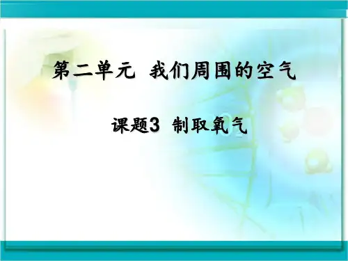 课题3--制取氧气PPT课件
