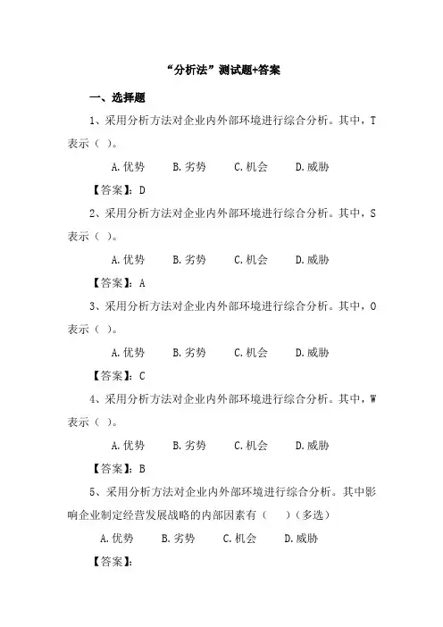 SWOT分析测试题(试题+答案)