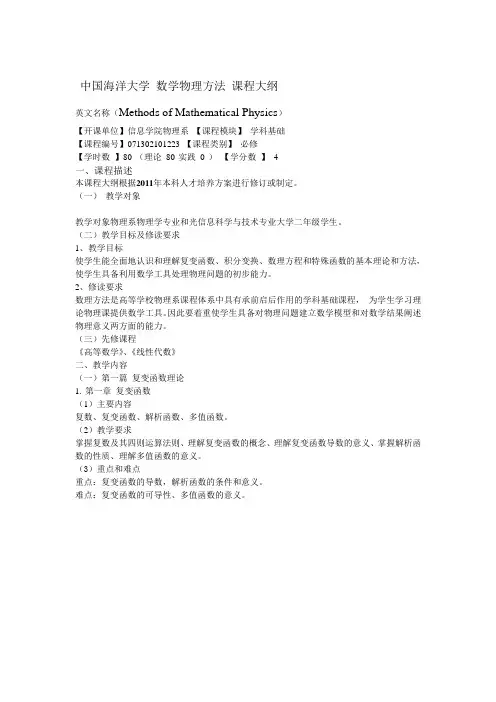 中国海洋大学数学物理方法课程大纲-中国海洋大学信息科学与工程学院