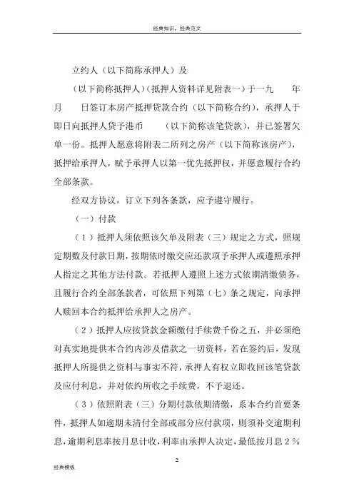 精品文档 (166)深圳经济特区房产抵押贷款合约