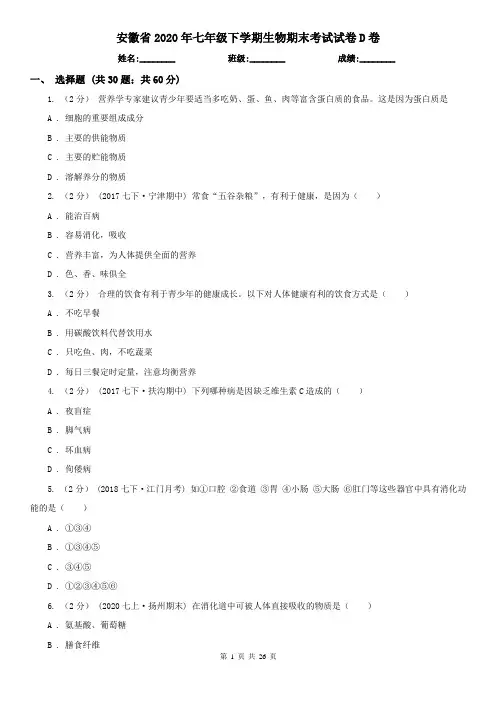 安徽省2020年七年级下学期生物期末考试试卷D卷