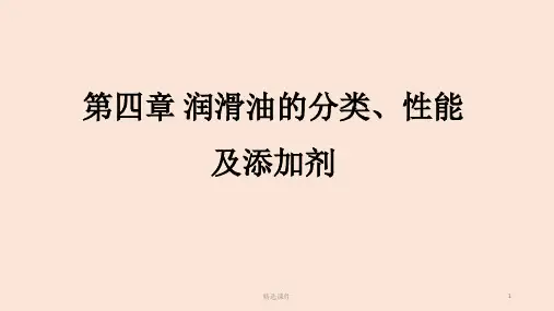 润滑油及其工艺教学 第四章 润滑油的分类、性能要求及添加剂一
