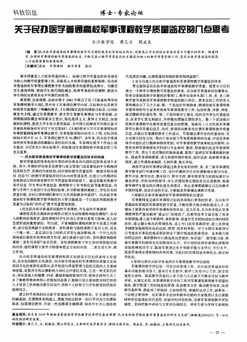 关于民办医学普通高校军事课程教学质量监控的几点思考
