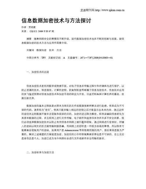 信息数据加密技术与方法探讨