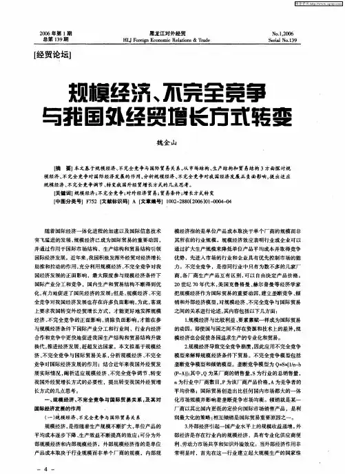 规模经济、不完全竞争与我国外经贸增长方式转变