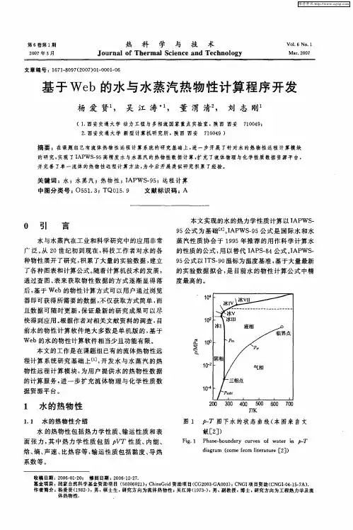 基于Web的水与水蒸汽热物性计算程序开发