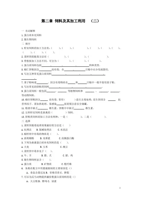 【江苏】13-14学年中职畜禽营养与饲料章节练习题：第二章 饲料及其加工利用02