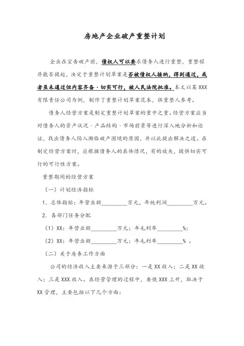房地产企业破产重整计划