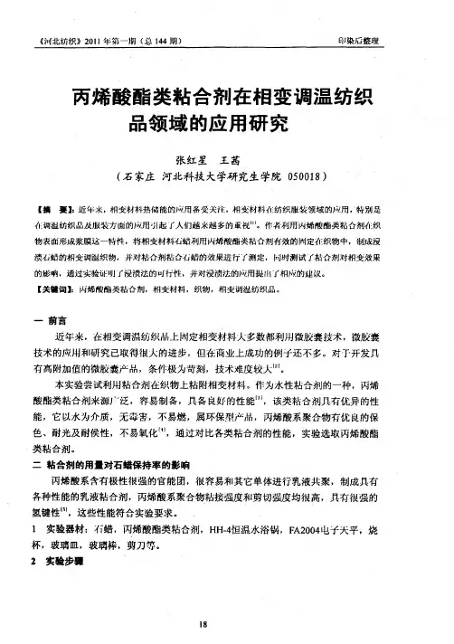 丙烯酸酯类粘合剂在相变调温纺织品领域的应用研究
