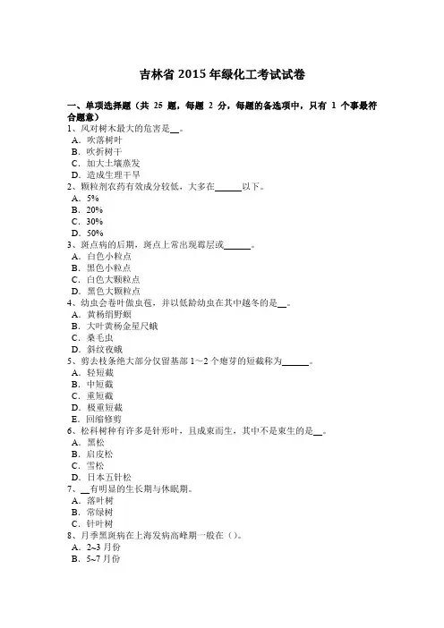 吉林省2015年绿化工考试试卷