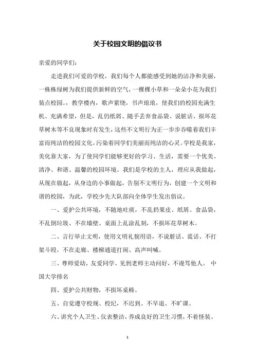 关于校园文明的倡议书