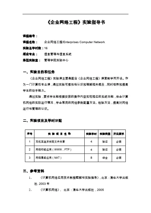 企业网络工程实验报告模板
