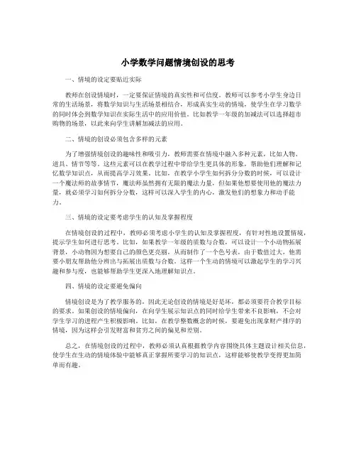 小学数学问题情境创设的思考