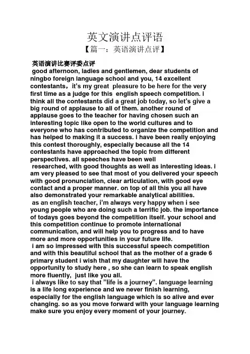 演讲稿之英文演讲点评语