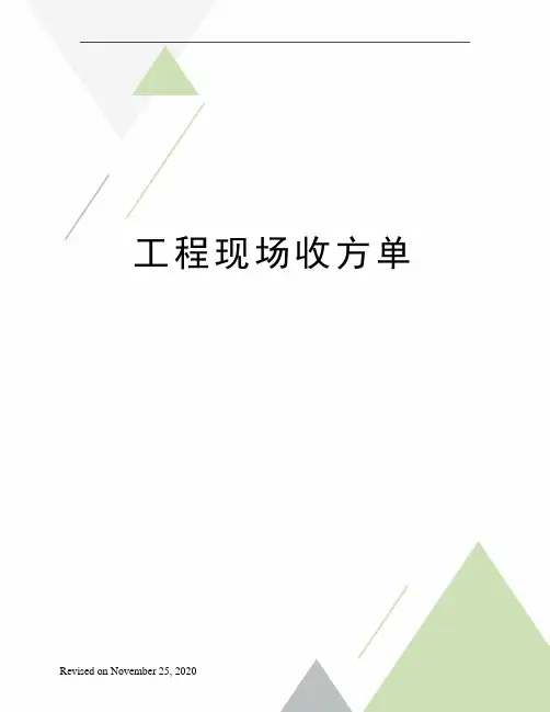 工程现场收方单