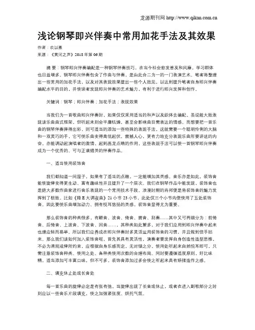 浅论钢琴即兴伴奏中常用加花手法及其效果