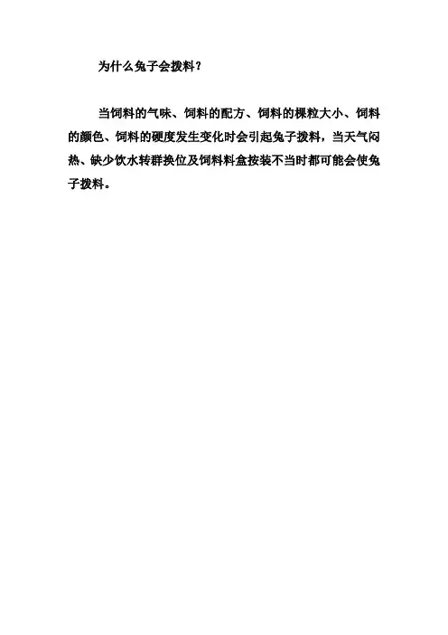 为什么兔子会拨料?