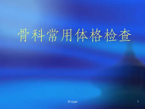 骨科常用体格检查