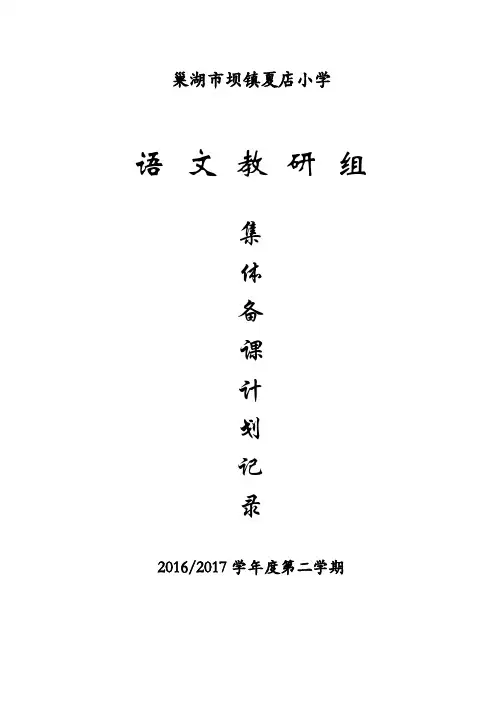 集体备课计划