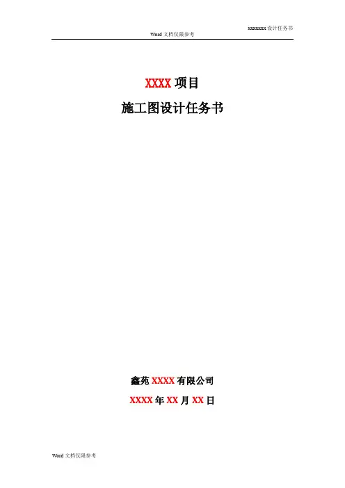 住宅项目施工图设计任务书