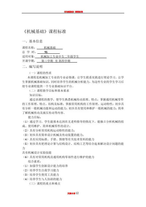 《机械基础》课程标准