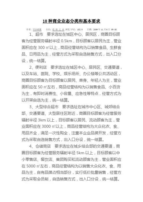10种商业业态分类和基本要求