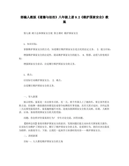 部编人教版《道德与法治》八年级上册9.2《维护国家安全》教案