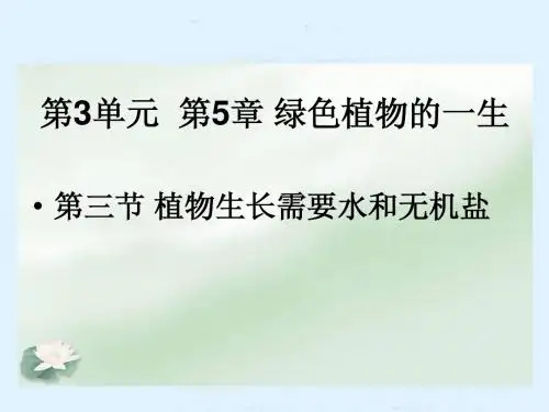 3.5.3植物生长需要水和无机盐