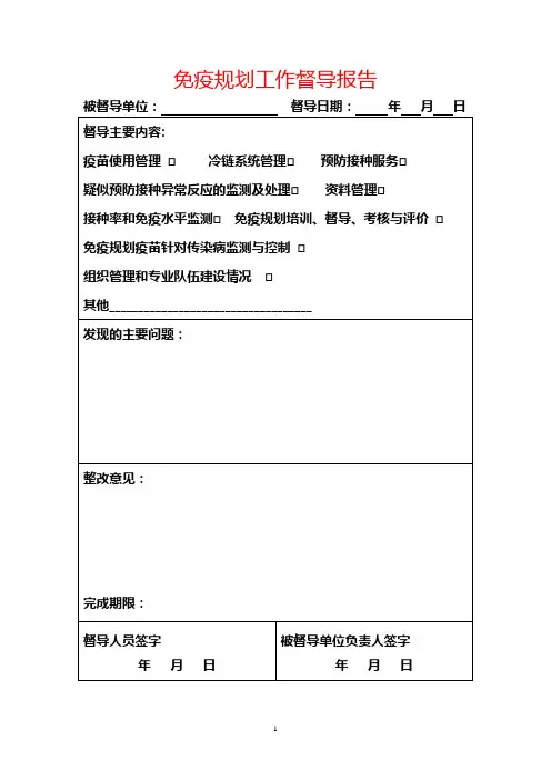 免疫规划工作督导报告
