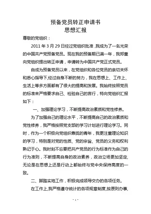 2012预备党员转正思想汇报