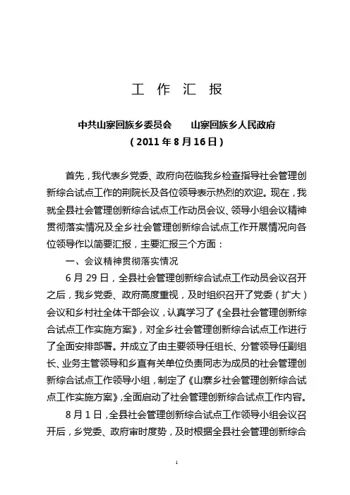 社会管理创新工作汇报