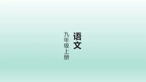 九年级上册语文期末复习专题复习之十二 语言运用