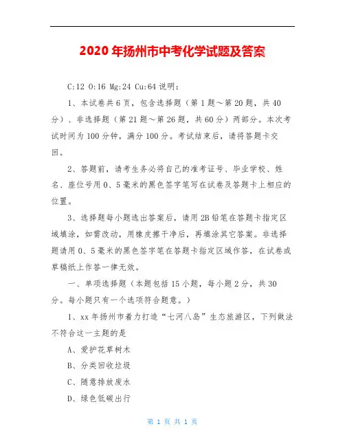 2020年扬州市中考化学试题及答案_0