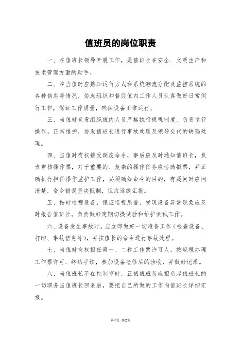 值班员的岗位职责