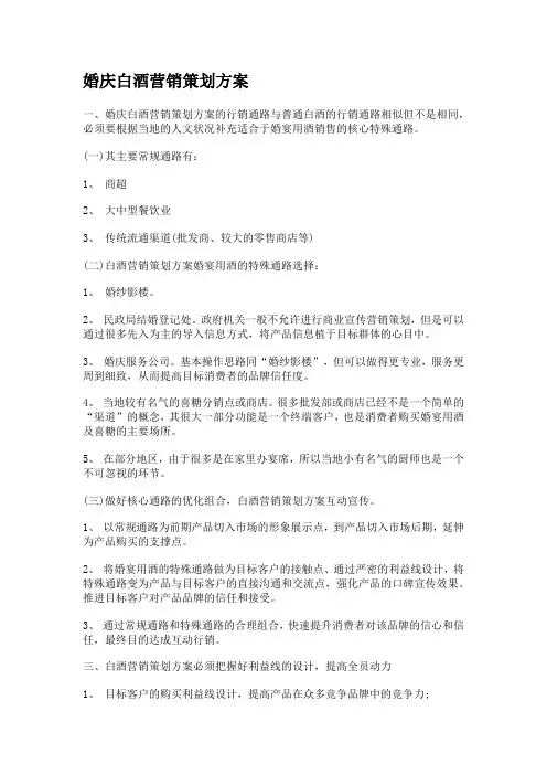 婚庆白酒营销策划方案