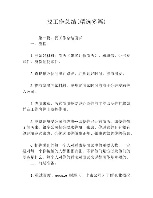找工作总结(精选多篇)