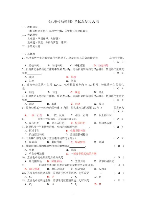《机电传动控制》期末考试复习资料
