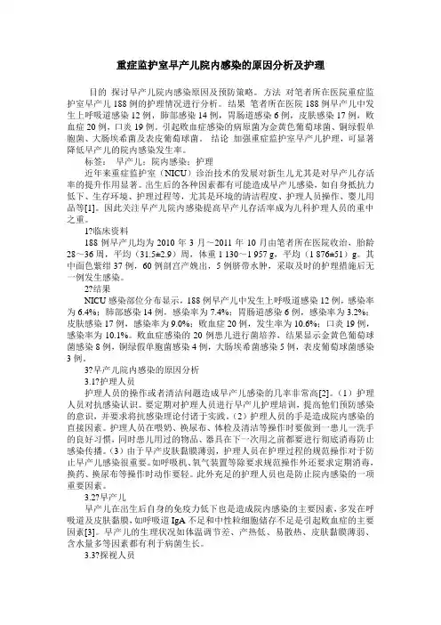重症监护室早产儿院内感染的原因分析及护理