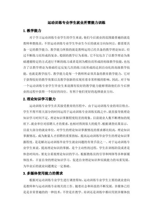 运动训练专业学生就业所需能力训练