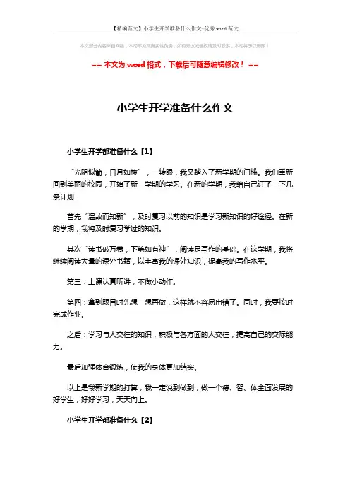 【精编范文】小学生开学准备什么作文-优秀word范文 (2页)