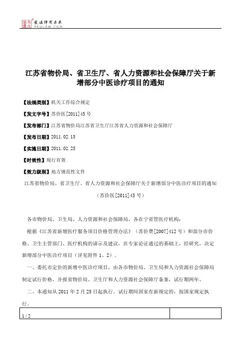 江苏省物价局、省卫生厅、省人力资源和社会保障厅关于新增部分中
