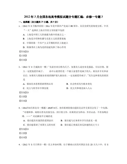 2012年3月全国各地高考模拟试题分专题汇编：必修一专题3