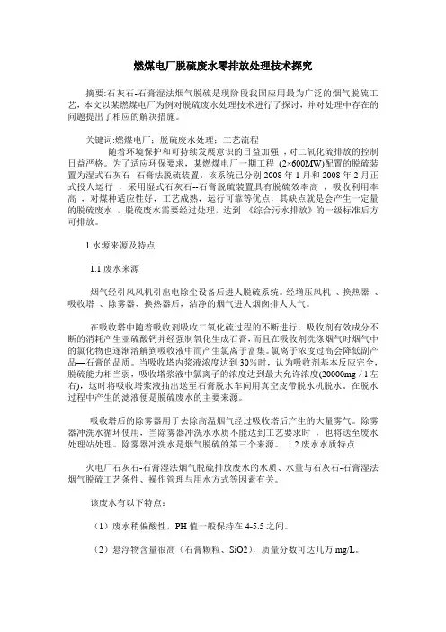 燃煤电厂脱硫废水零排放处理技术探究