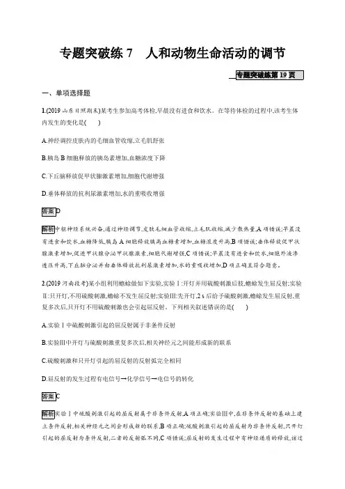 2020年山东省新高考生物二轮复习专题突破练：7人和动物生命活动的调节 