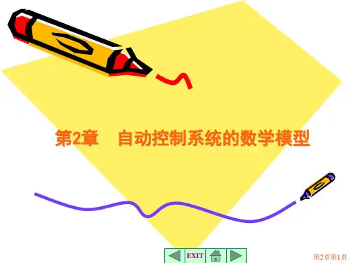 自动控制系统数学模型